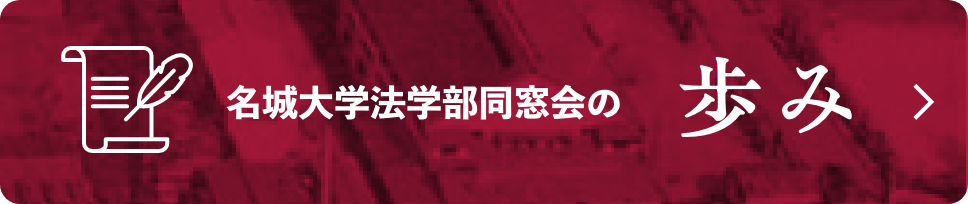 同窓会の歩み