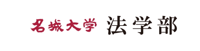 名城大学法学部